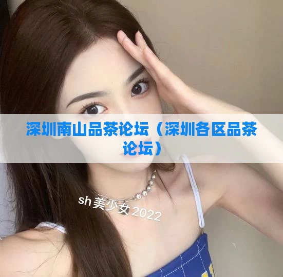 深圳南山品茶论坛（深圳各区品茶论坛）