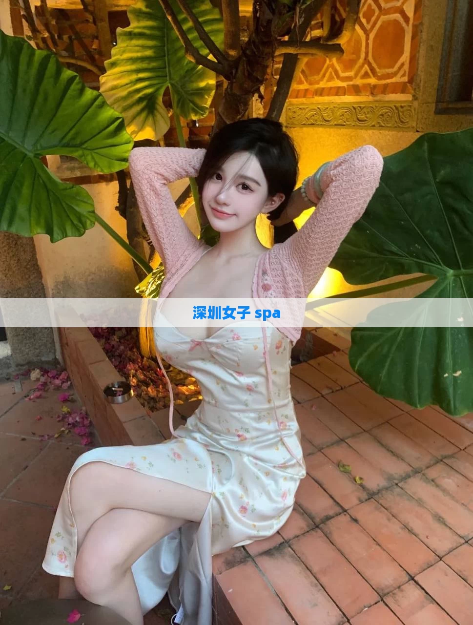 深圳女子 spa
