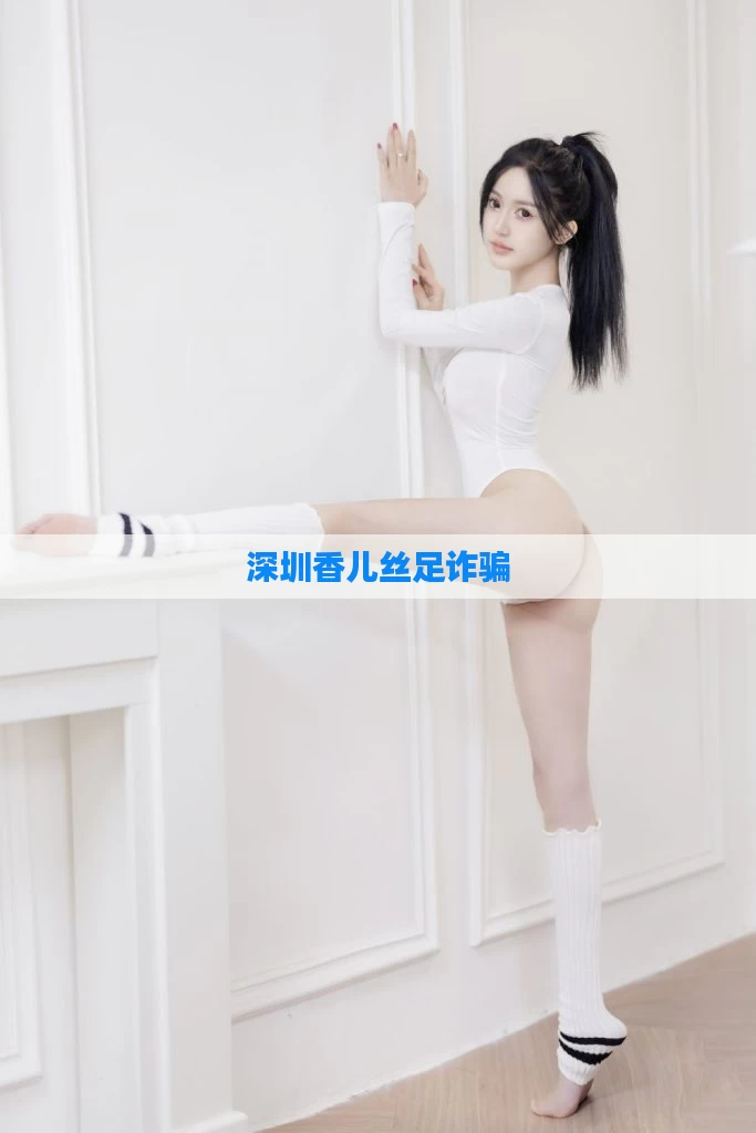 深圳香儿丝足诈骗