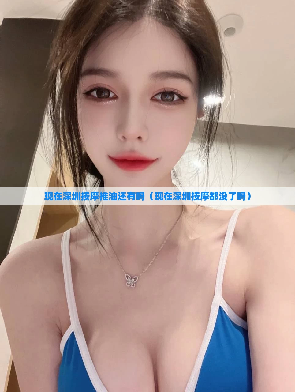 现在深圳按摩推油还有吗（现在深圳按摩都没了吗）
