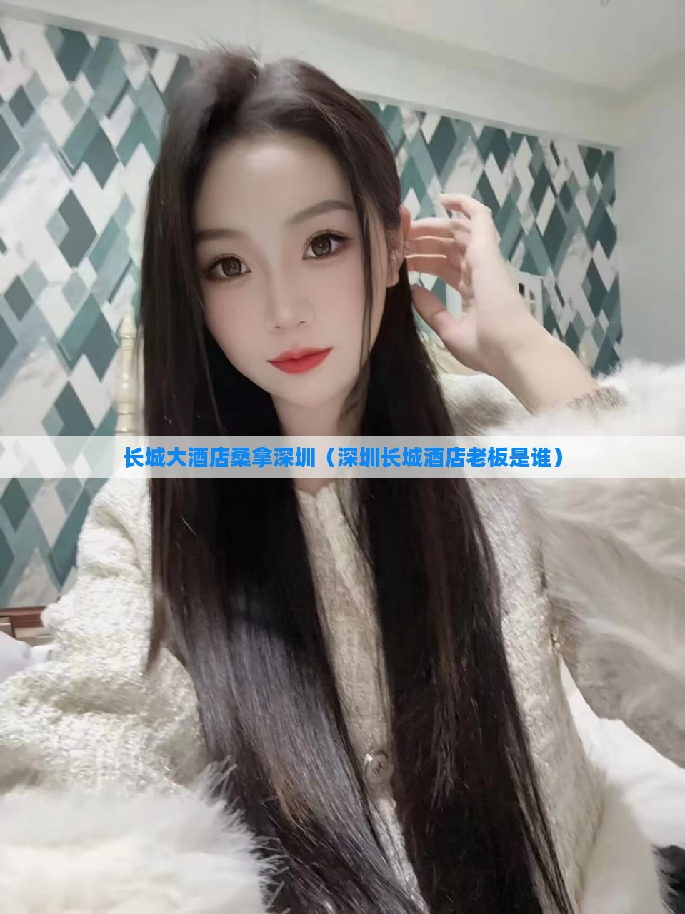 长城大酒店桑拿深圳（深圳长城酒店老板是谁）