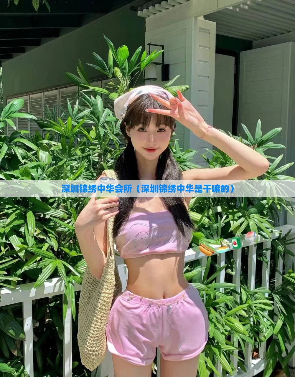 深圳锦绣中华会所（深圳锦绣中华是干嘛的）