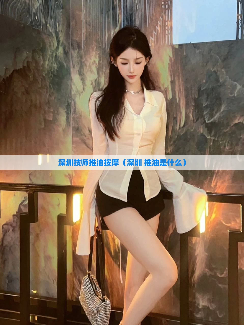 深圳技师推油按摩（深圳 推油是什么）