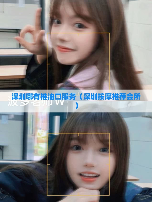 深圳哪有推油口服务（深圳按摩推荐会所）