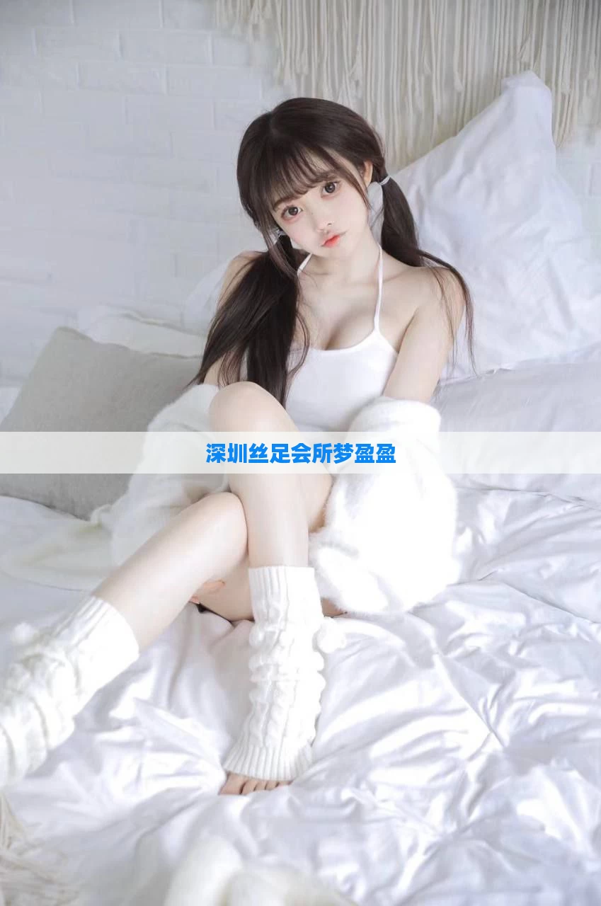 深圳丝足会所梦盈盈