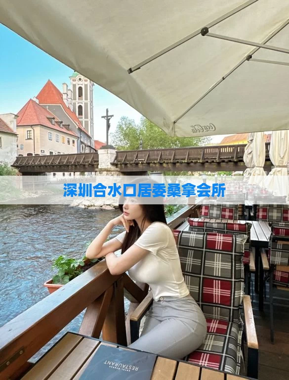 深圳合水口居委桑拿会所