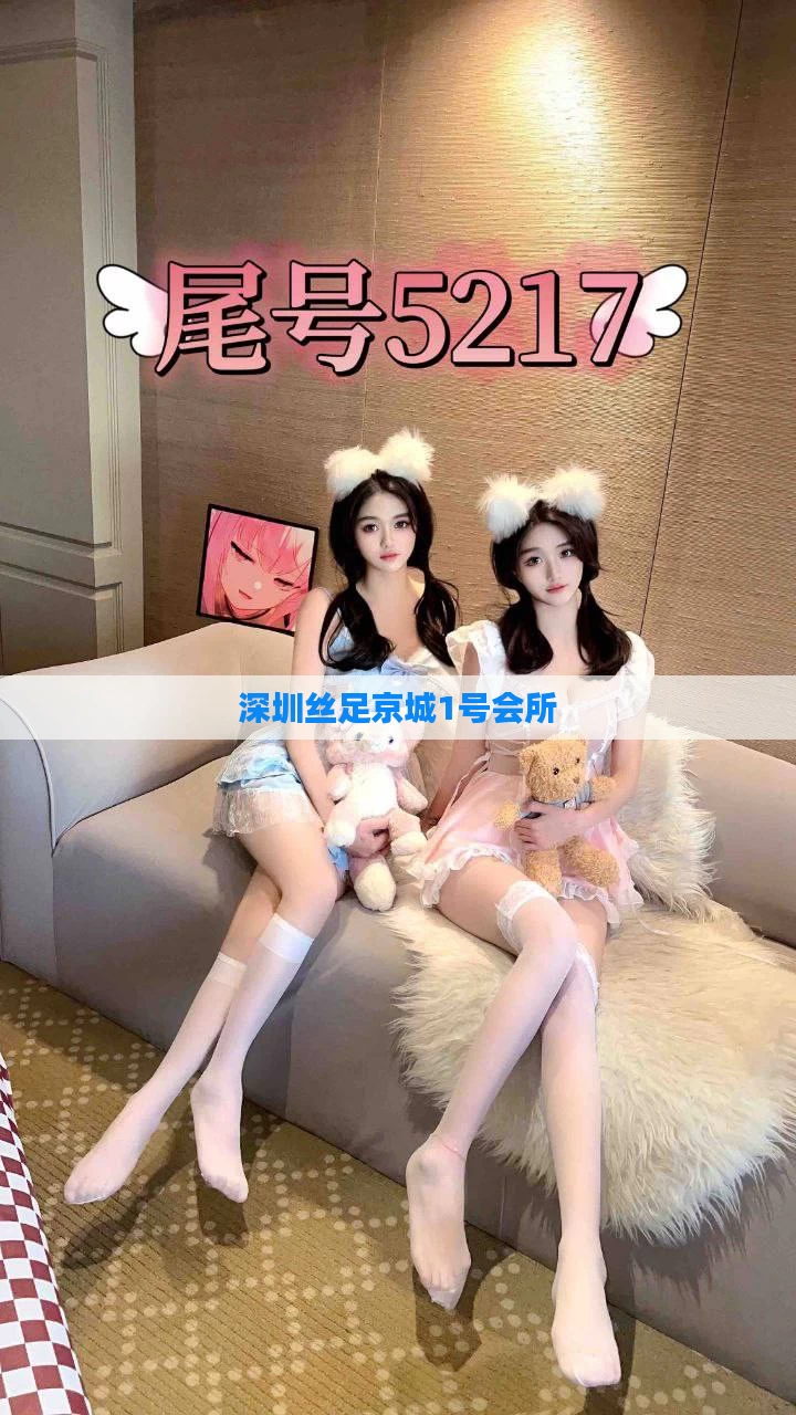 深圳丝足京城1号会所