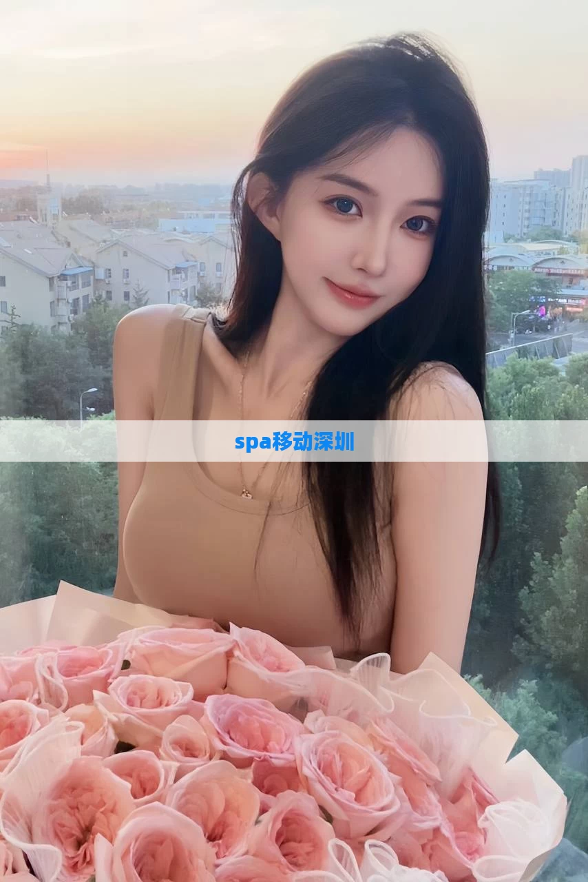 spa移动深圳