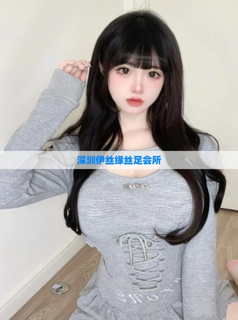 深圳伊丝缘丝足会所