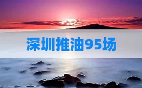 深圳推油95场