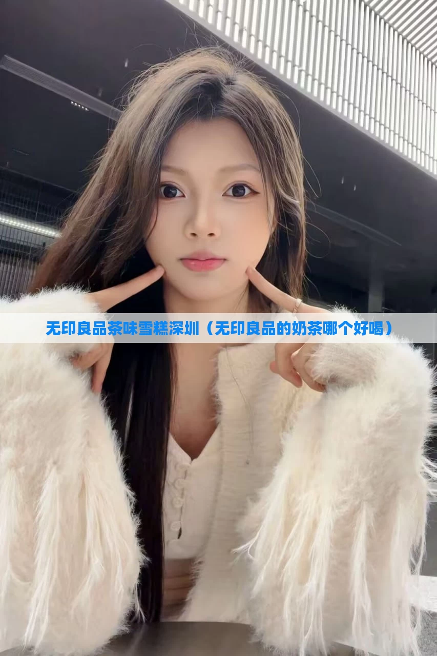 无印良品茶味雪糕深圳（无印良品的奶茶哪个好喝）