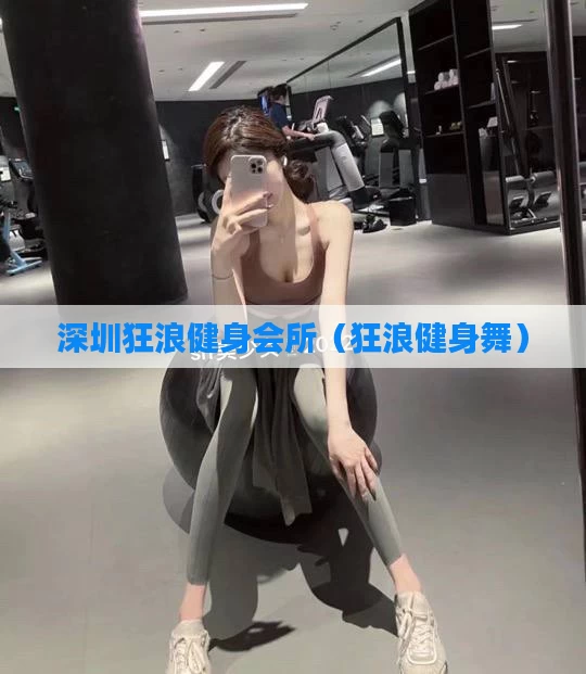 深圳狂浪健身会所（狂浪健身舞）