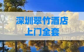 深圳翠竹酒店上门全套