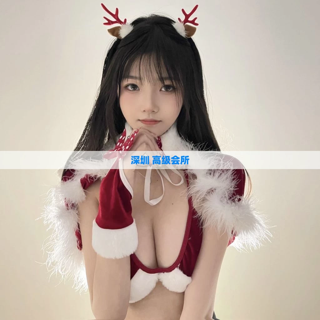 深圳 高级会所