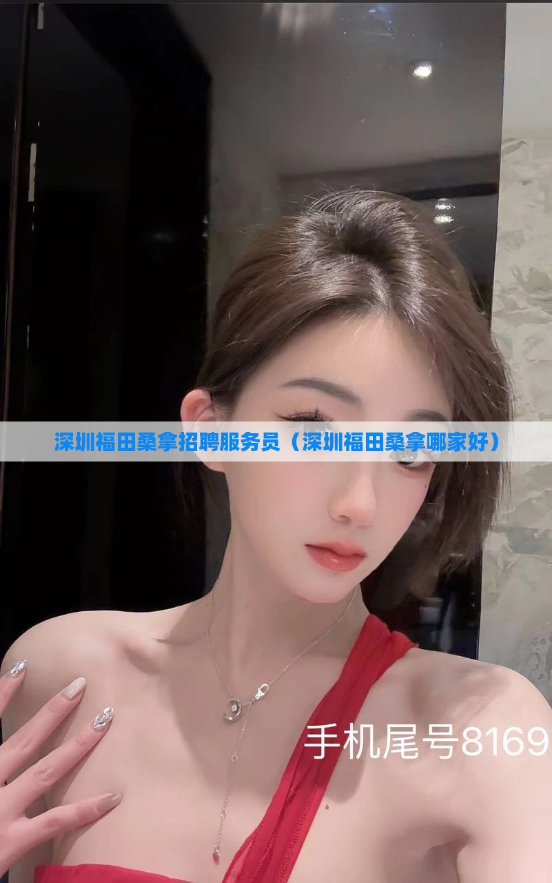 深圳福田桑拿招聘服务员（深圳福田桑拿哪家好）