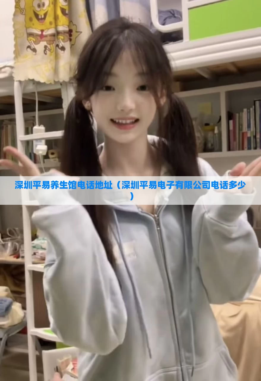 深圳平易养生馆电话地址（深圳平易电子有限公司电话多少）