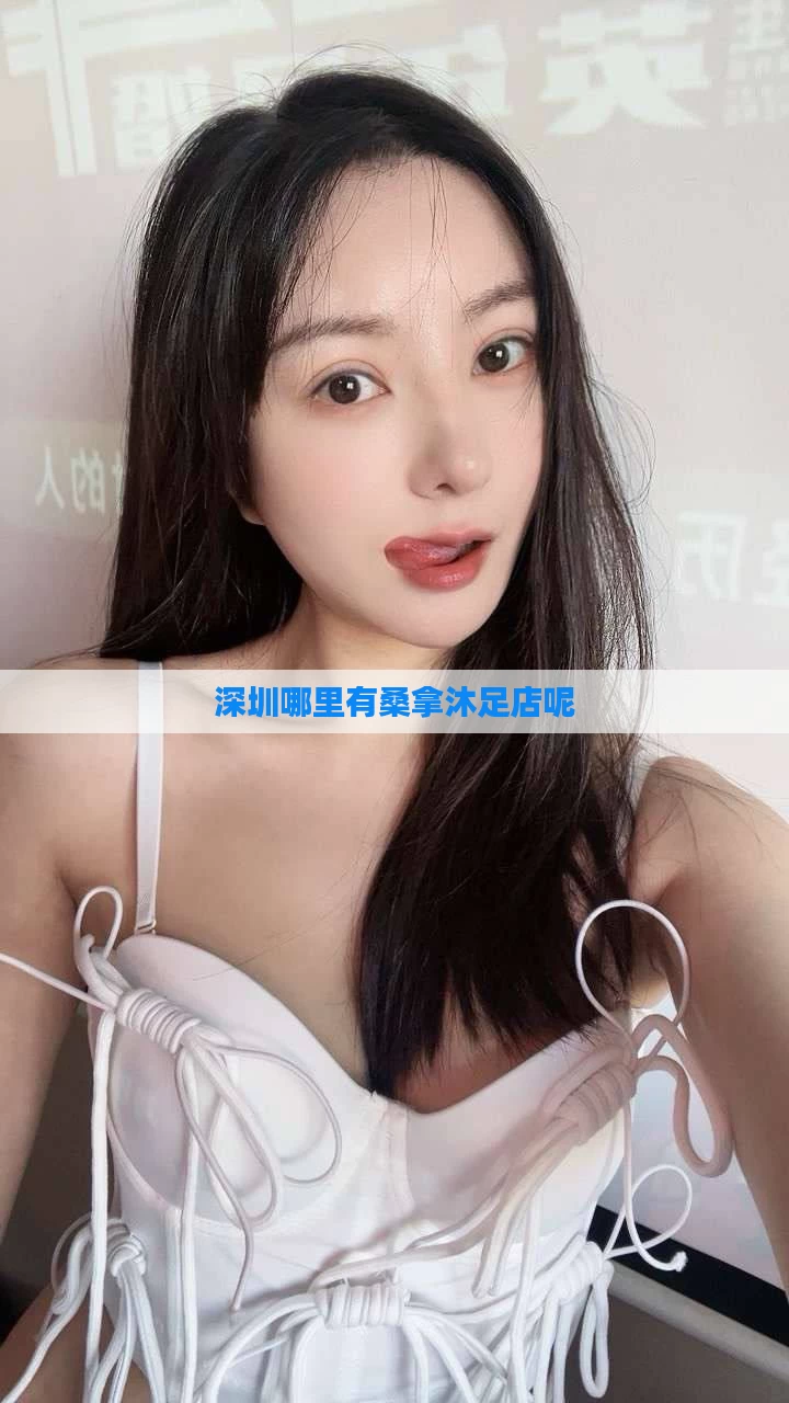 深圳哪里有桑拿沐足店呢