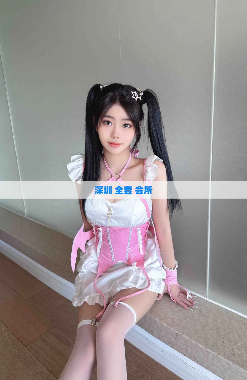 深圳 全套 会所
