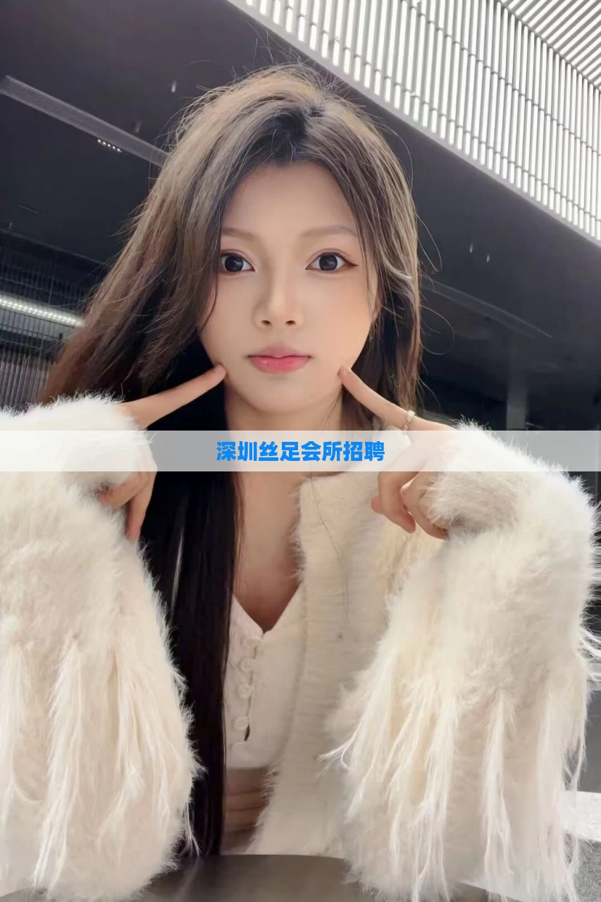深圳丝足会所招聘