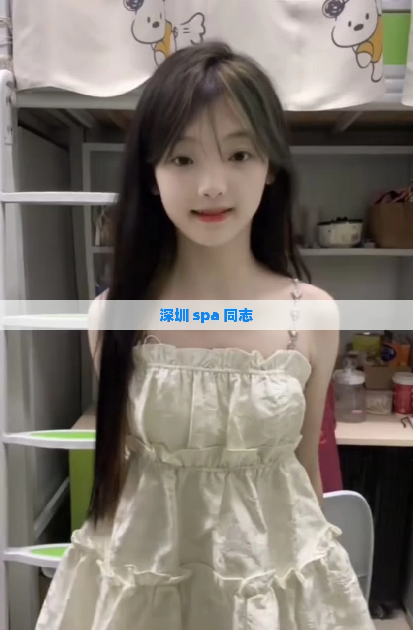 深圳 spa 同志
