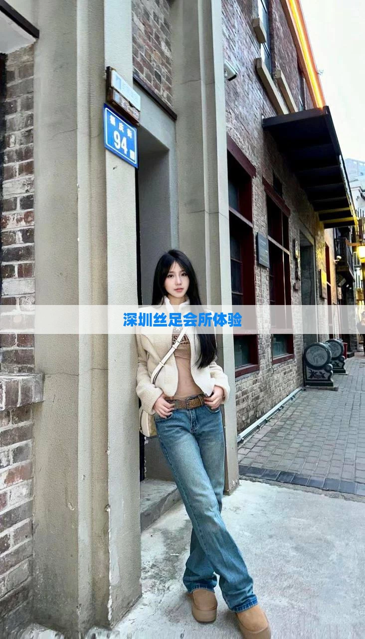 深圳丝足会所体验