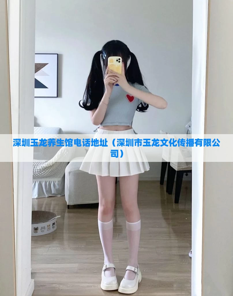 深圳玉龙养生馆电话地址（深圳市玉龙文化传播有限公司）