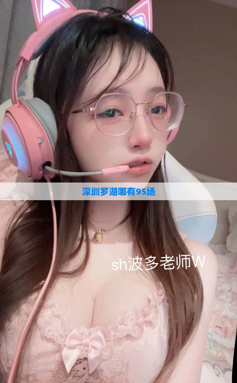 深圳罗湖哪有95场