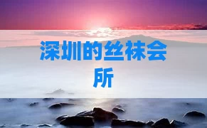 深圳的丝袜会所