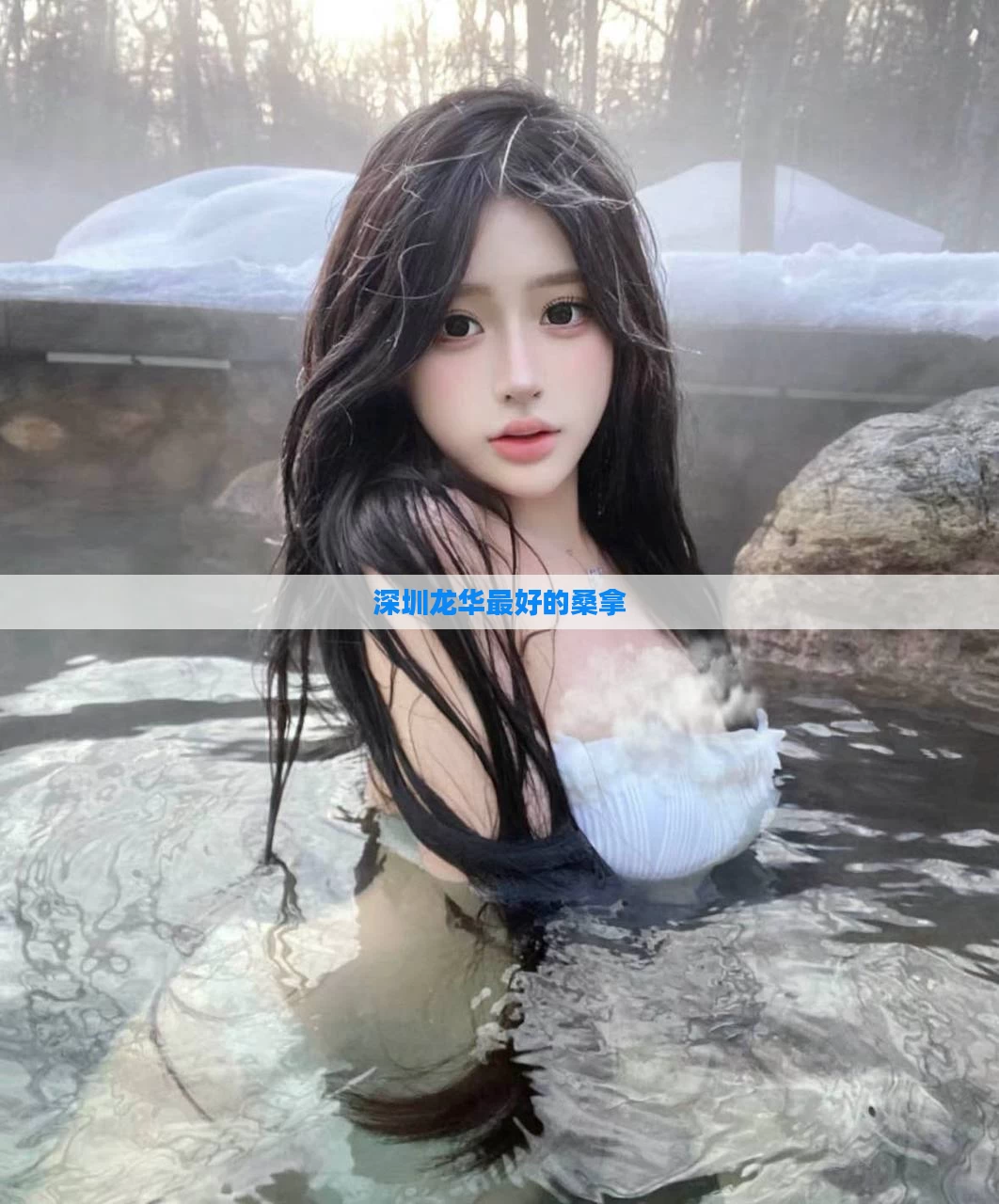 深圳龙华最好的桑拿
