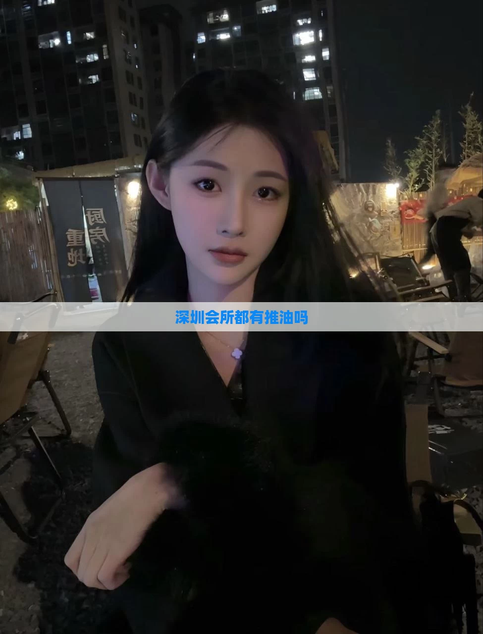 深圳会所都有推油吗