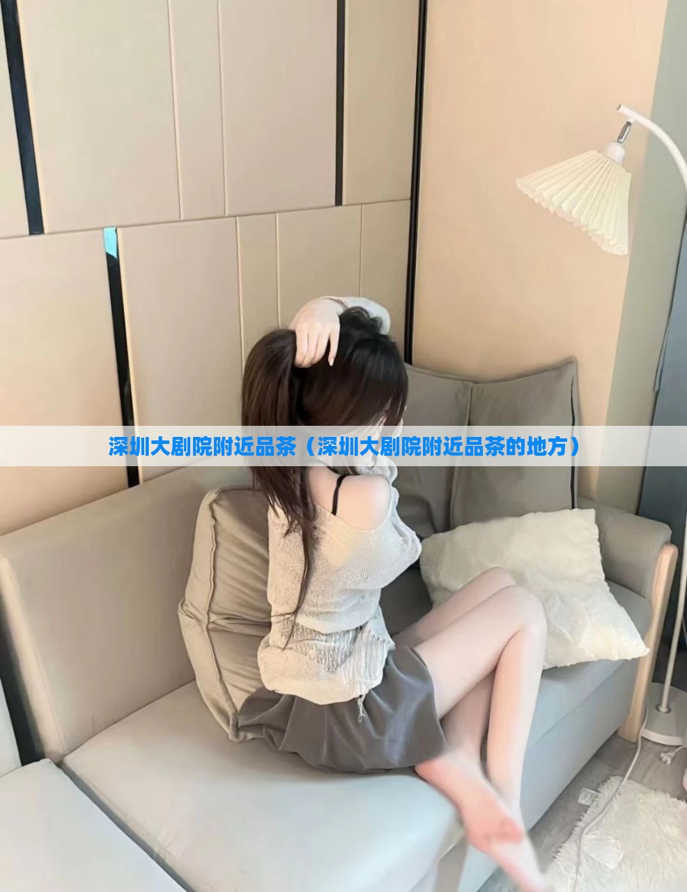 深圳大剧院附近品茶（深圳大剧院附近品茶的地方）