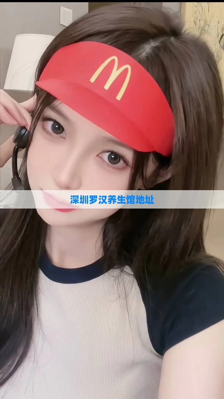 深圳罗汉养生馆地址