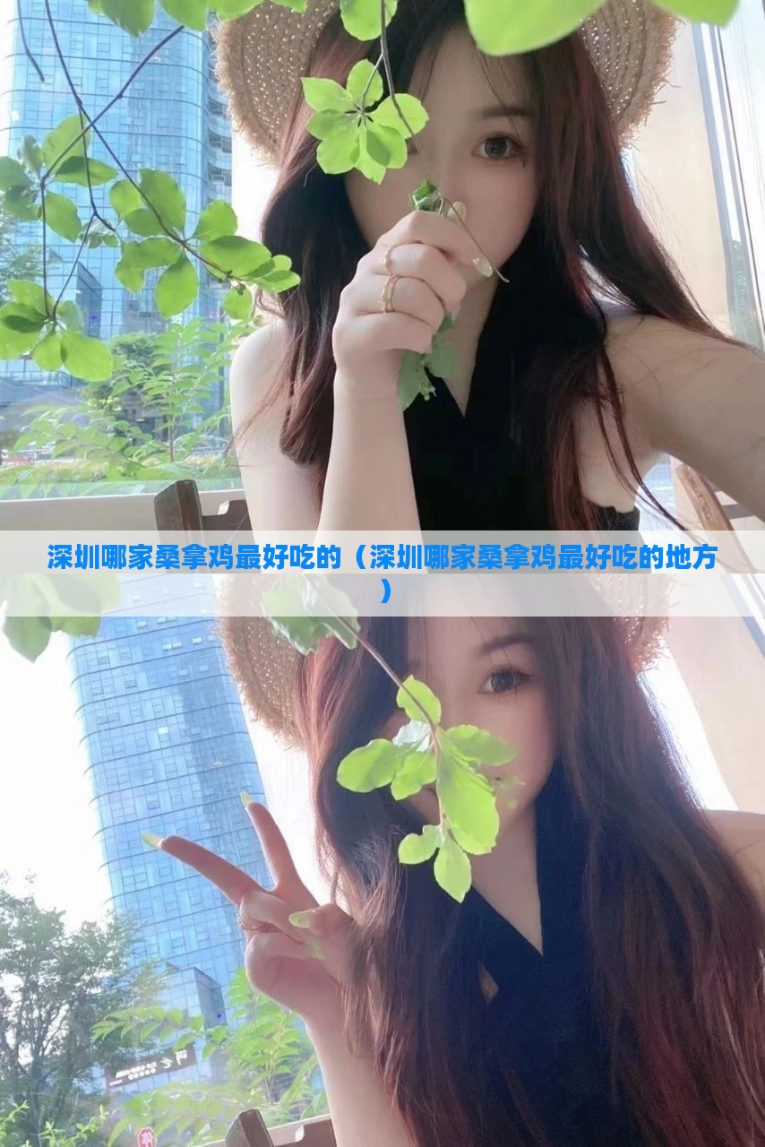 深圳哪家桑拿鸡最好吃的（深圳哪家桑拿鸡最好吃的地方）