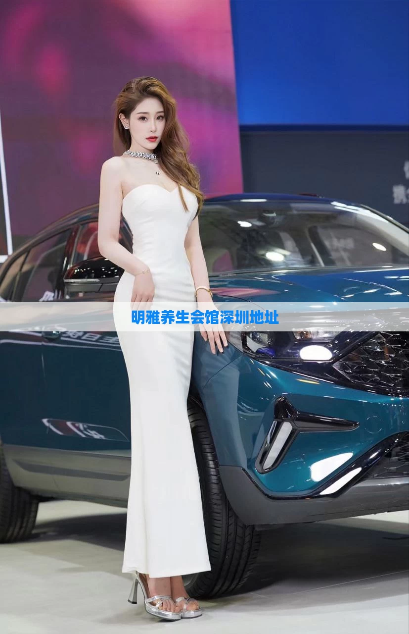 明雅养生会馆深圳地址