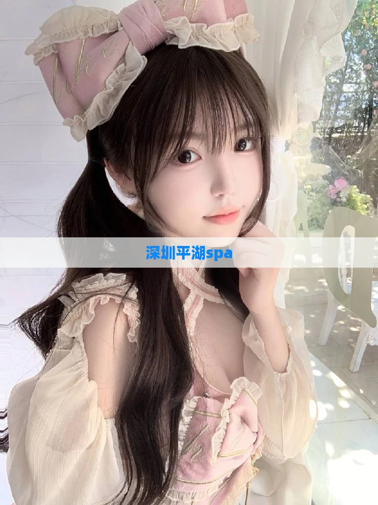 深圳平湖spa