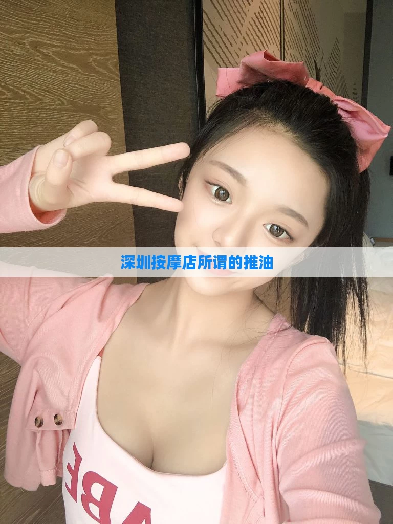 深圳按摩店所谓的推油