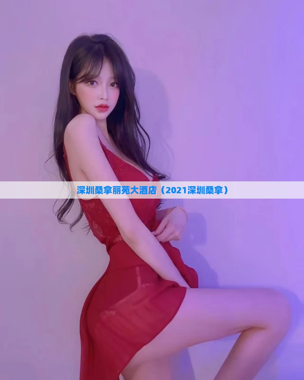 深圳桑拿丽苑大酒店（2021深圳桑拿）