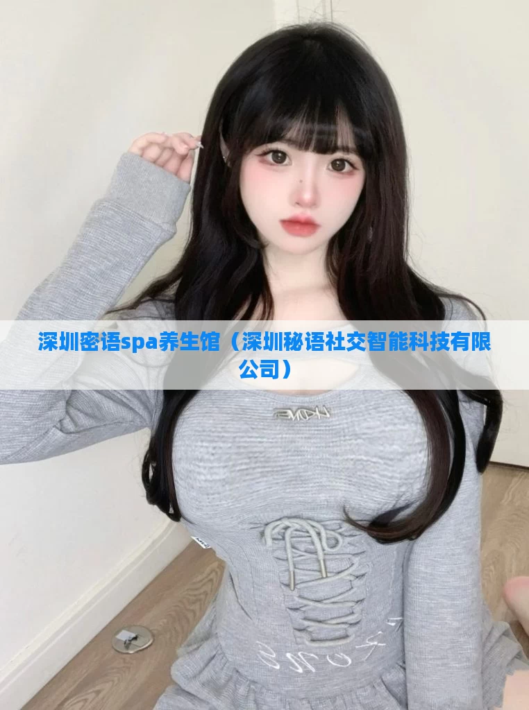 深圳密语spa养生馆（深圳秘语社交智能科技有限公司）