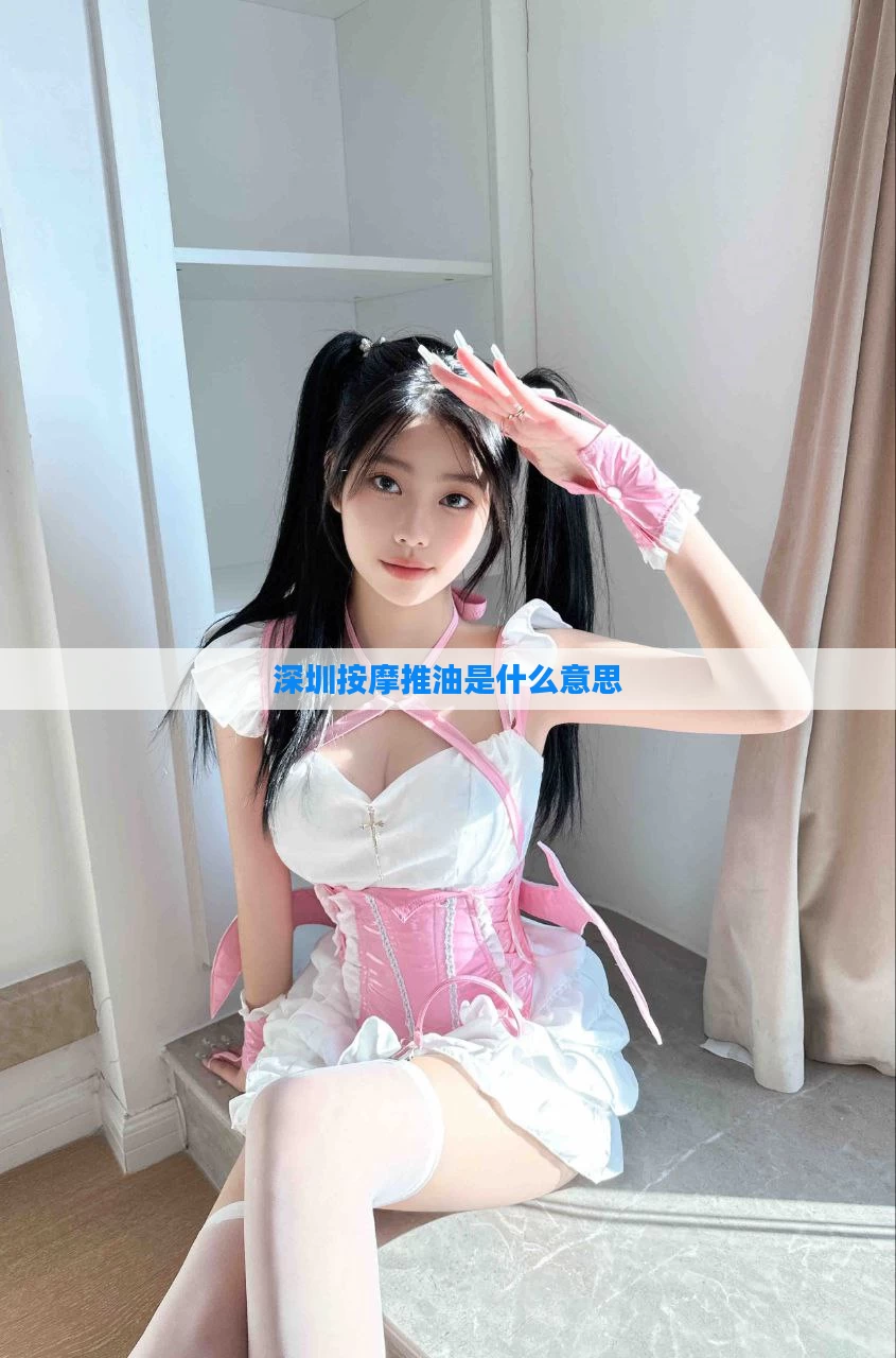 深圳按摩推油是什么意思