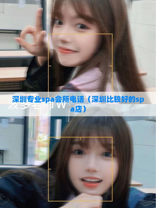 深圳专业spa会所电话（深圳比较好的spa店）