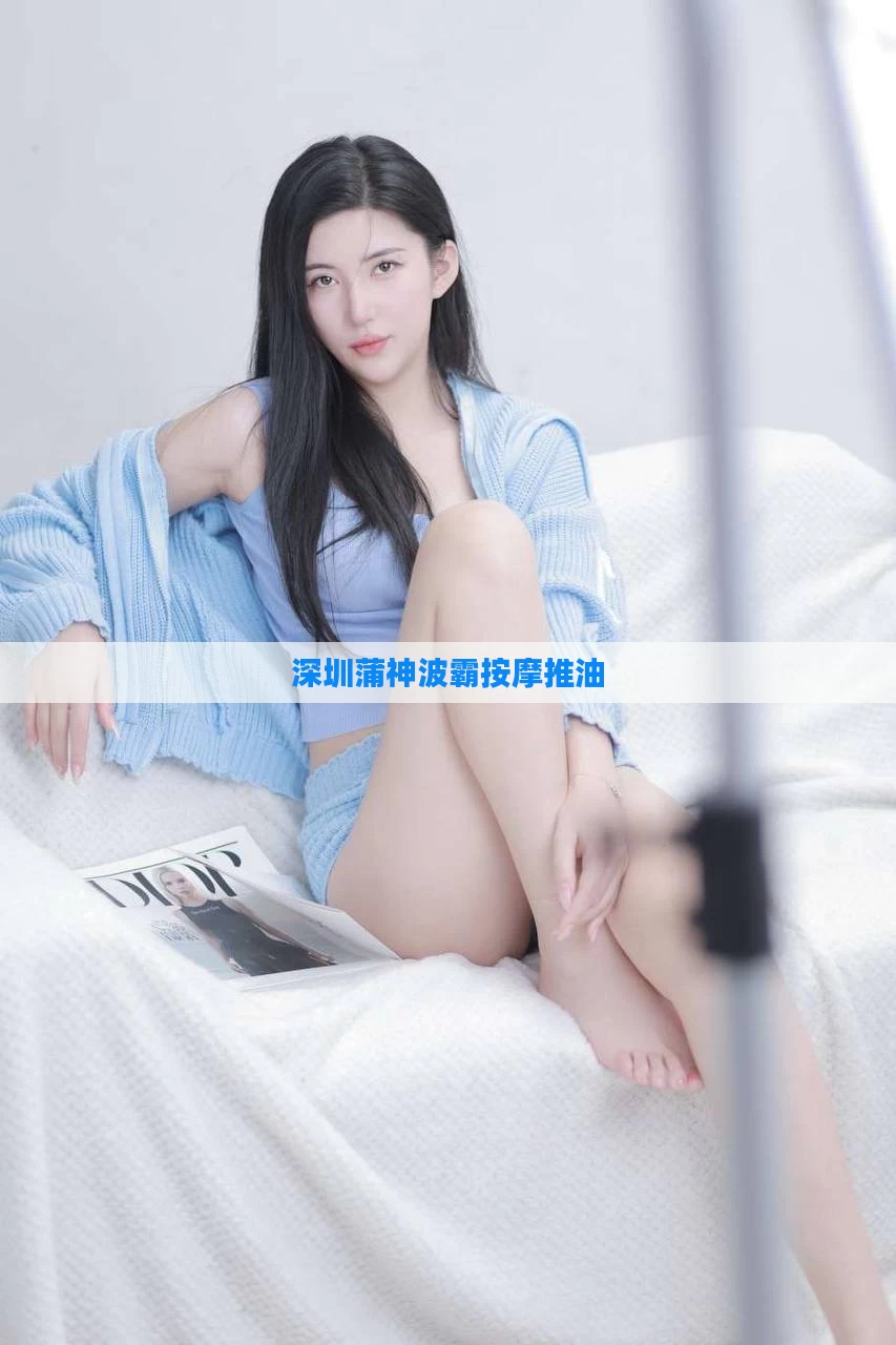 深圳蒲神波霸按摩推油