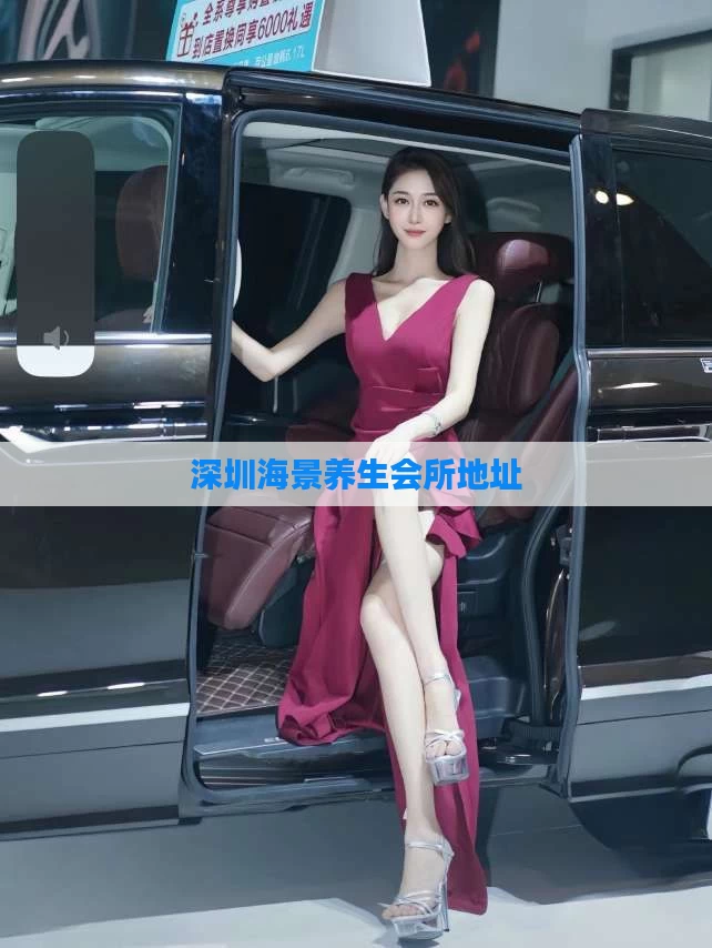 深圳海景养生会所地址