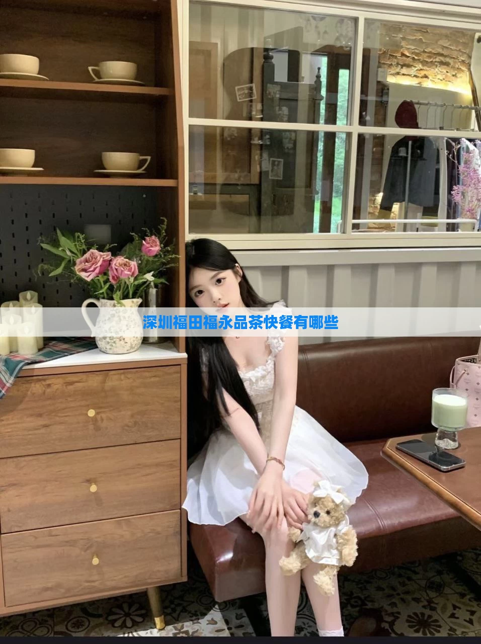 深圳福田福永品茶快餐有哪些