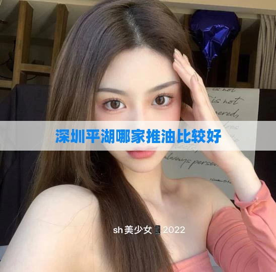 深圳平湖哪家推油比较好