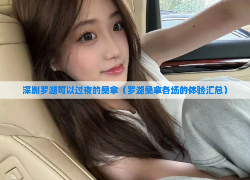 深圳罗湖可以过夜的桑拿（罗湖桑拿各场的体验汇总）