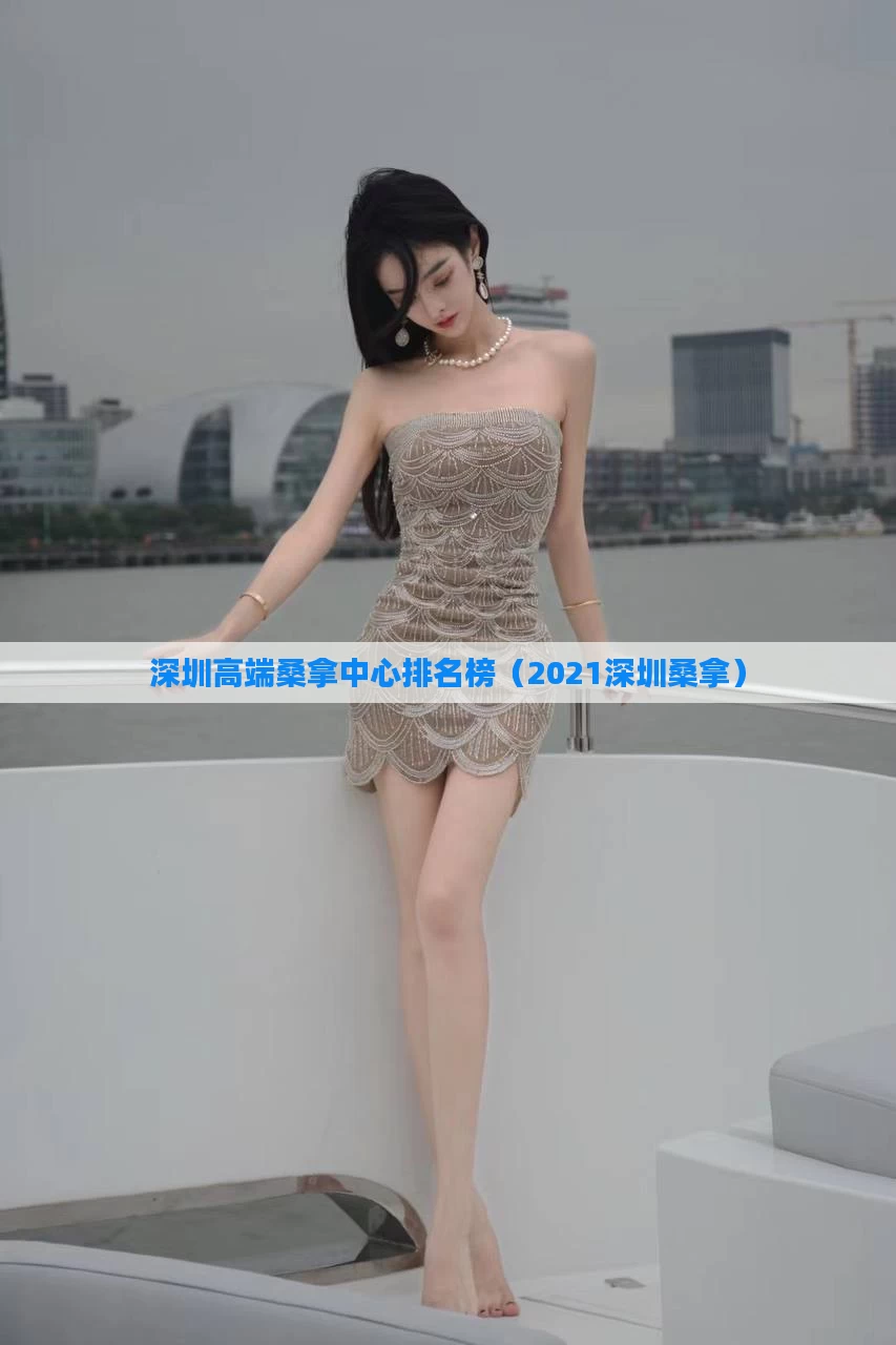 深圳高端桑拿中心排名榜（2021深圳桑拿）