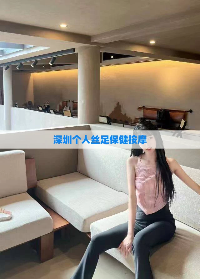 深圳个人丝足保健按摩