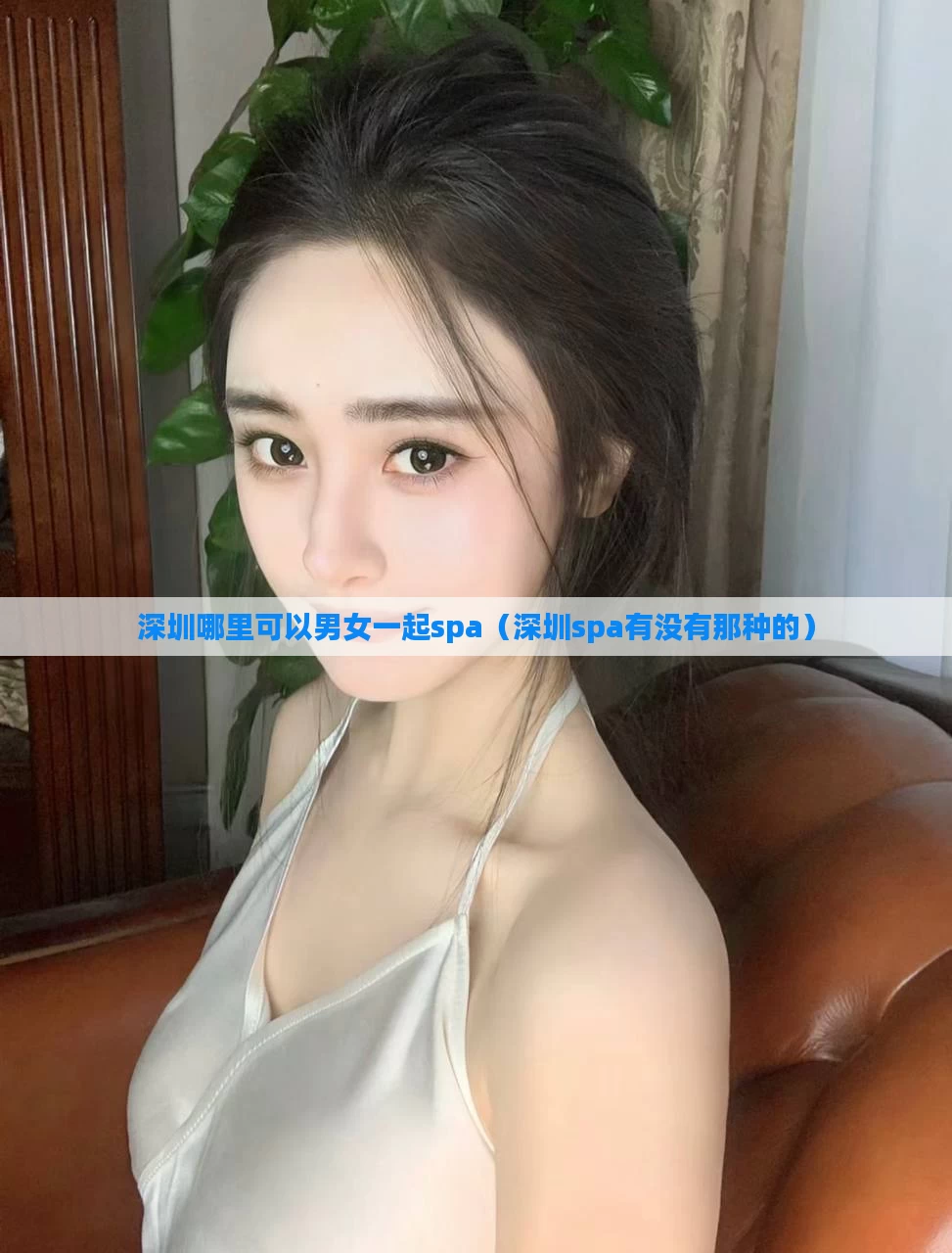 深圳哪里可以男女一起spa（深圳spa有没有那种的）