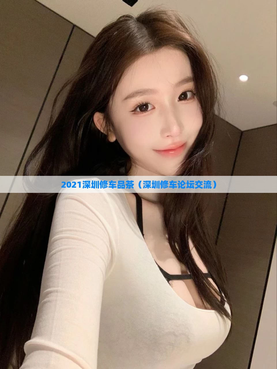 2021深圳修车品茶（深圳修车论坛交流）