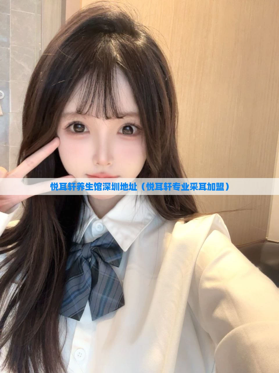 悦耳轩养生馆深圳地址（悦耳轩专业采耳加盟）